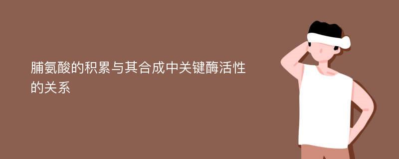 脯氨酸的积累与其合成中关键酶活性的关系