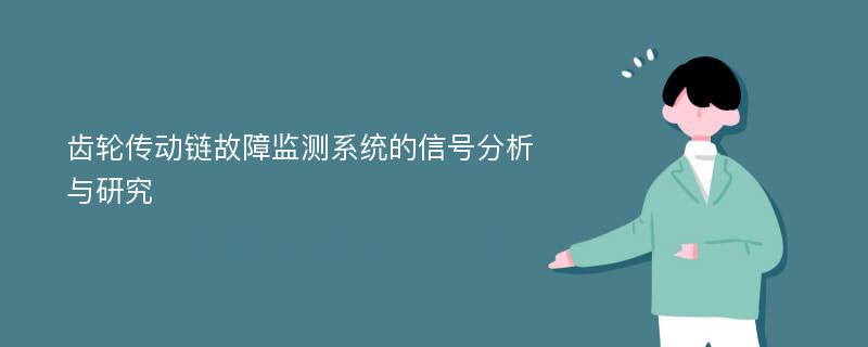 齿轮传动链故障监测系统的信号分析与研究