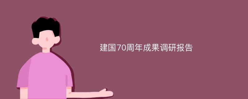 建国70周年成果调研报告