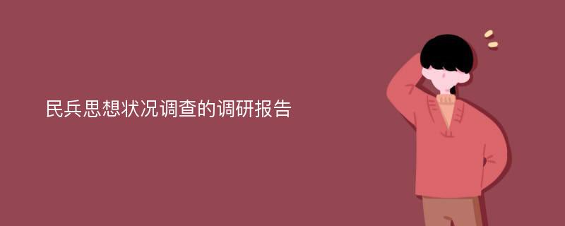 民兵思想状况调查的调研报告