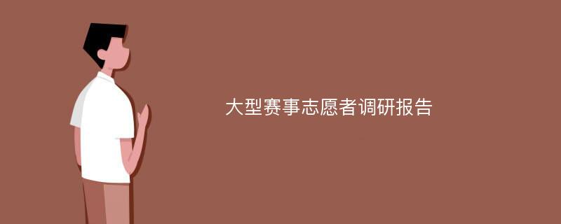 大型赛事志愿者调研报告