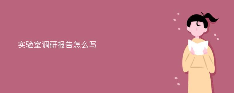 实验室调研报告怎么写