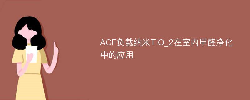 ACF负载纳米TiO_2在室内甲醛净化中的应用