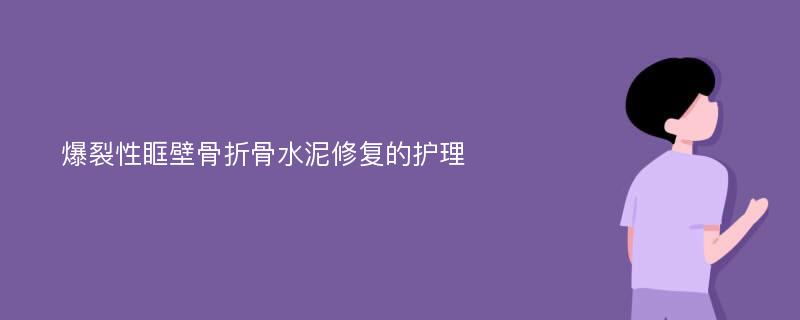 爆裂性眶壁骨折骨水泥修复的护理