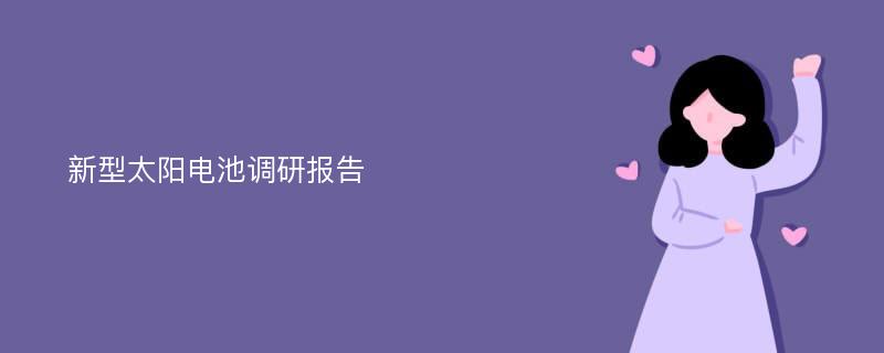 新型太阳电池调研报告