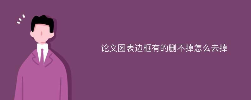 论文图表边框有的删不掉怎么去掉