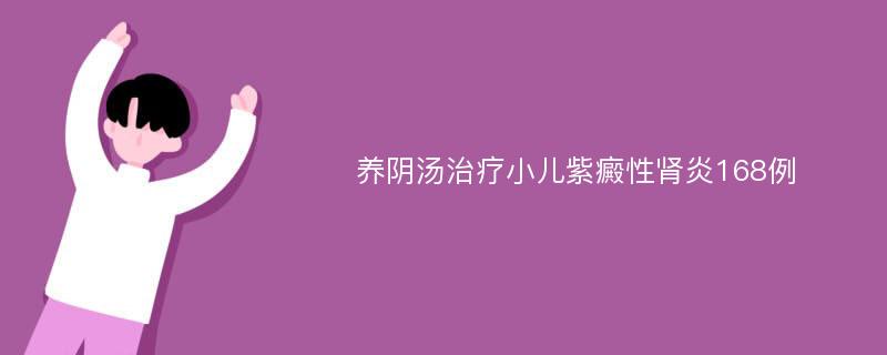 养阴汤治疗小儿紫癜性肾炎168例