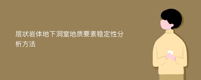 层状岩体地下洞室地质要素稳定性分析方法