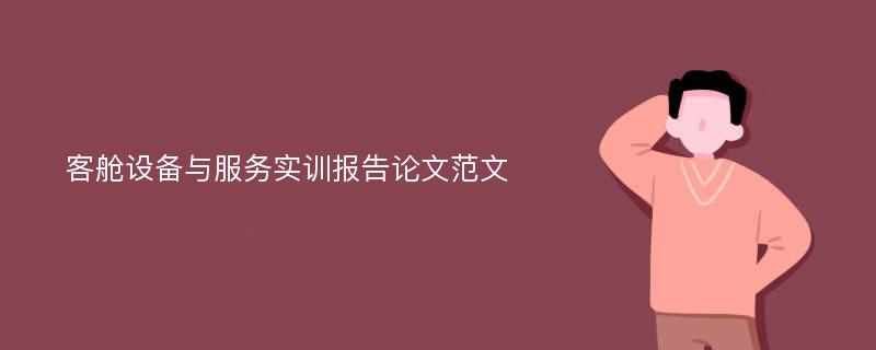 客舱设备与服务实训报告论文范文