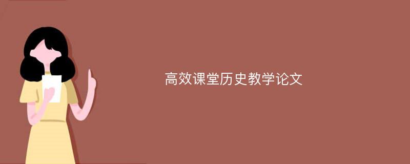 高效课堂历史教学论文