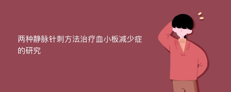 两种静脉针刺方法治疗血小板减少症的研究