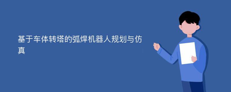 基于车体转塔的弧焊机器人规划与仿真