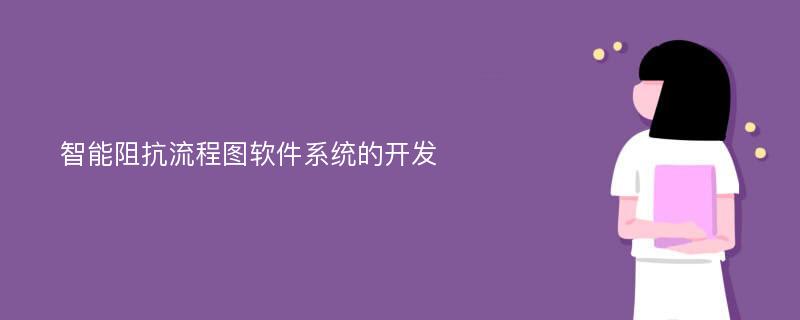 智能阻抗流程图软件系统的开发