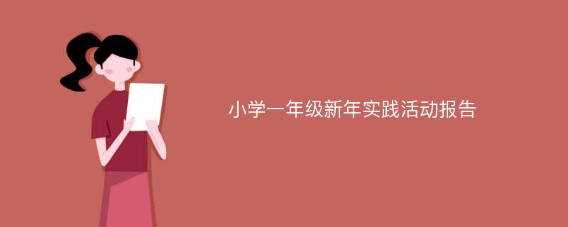 小学一年级新年实践活动报告