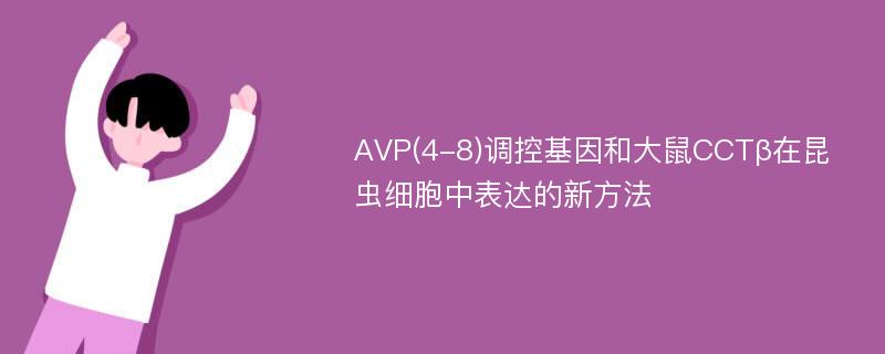 AVP(4-8)调控基因和大鼠CCTβ在昆虫细胞中表达的新方法