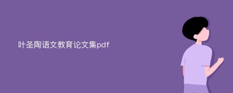 叶圣陶语文教育论文集pdf