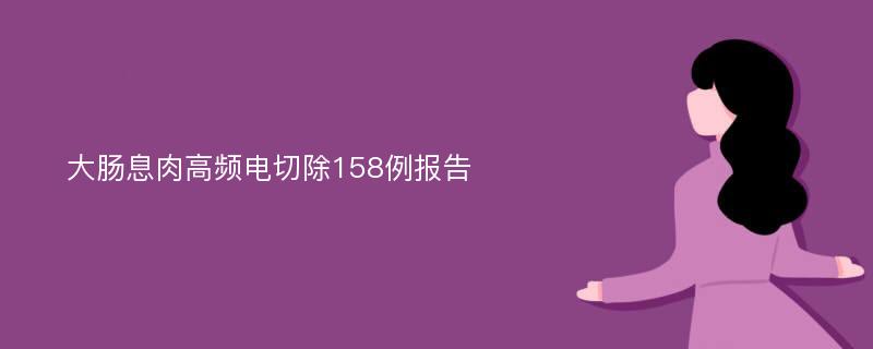 大肠息肉高频电切除158例报告