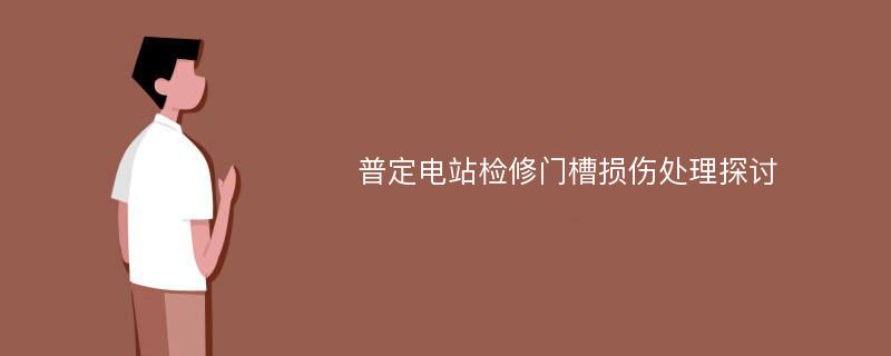 普定电站检修门槽损伤处理探讨