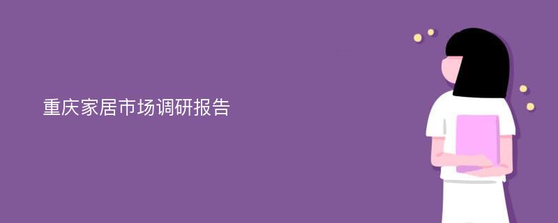 重庆家居市场调研报告