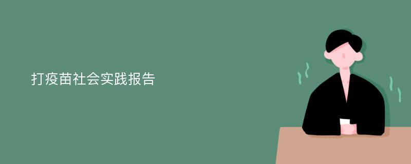 打疫苗社会实践报告