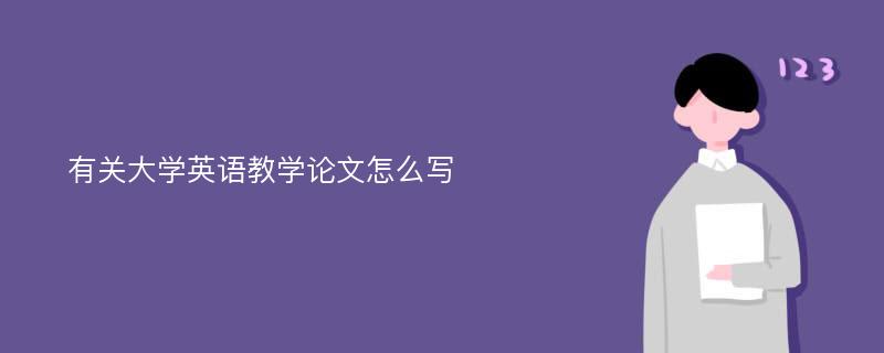 有关大学英语教学论文怎么写