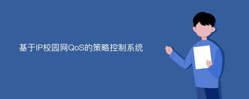 基于IP校园网QoS的策略控制系统