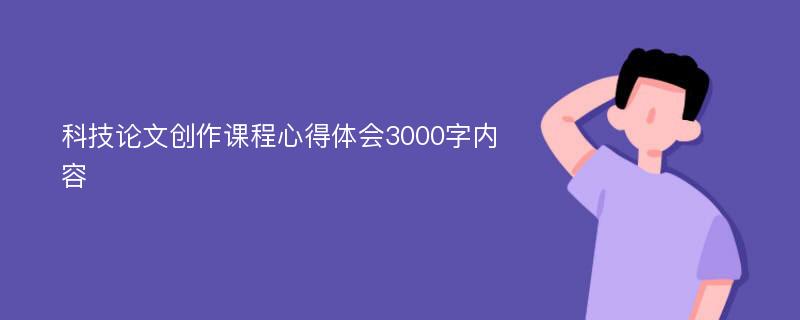 科技论文创作课程心得体会3000字内容