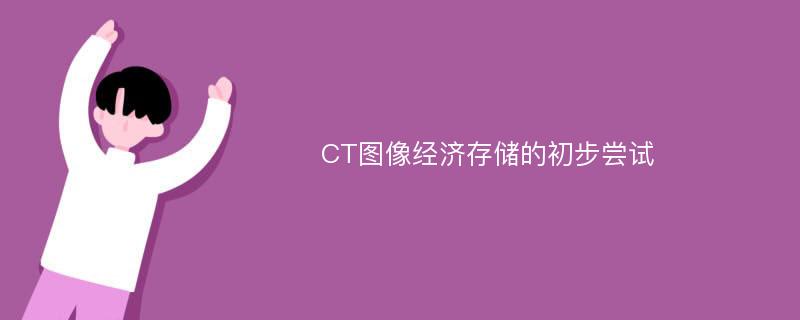 CT图像经济存储的初步尝试