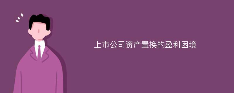 上市公司资产置换的盈利困境