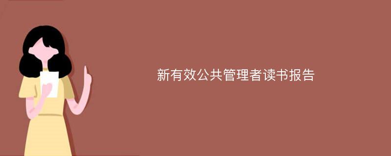 新有效公共管理者读书报告