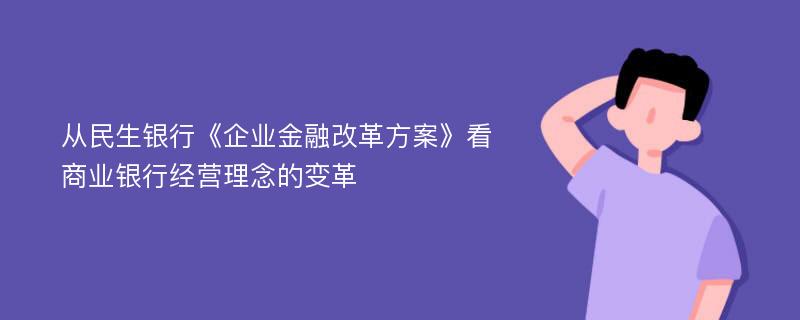 从民生银行《企业金融改革方案》看商业银行经营理念的变革