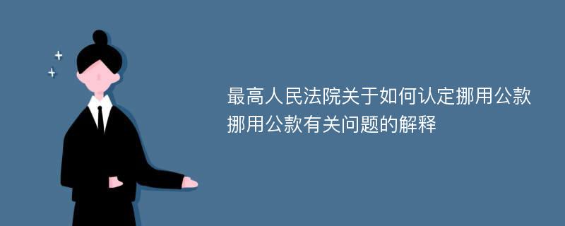 最高人民法院关于如何认定挪用公款挪用公款有关问题的解释