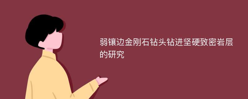 弱镶边金刚石钻头钻进坚硬致密岩层的研究