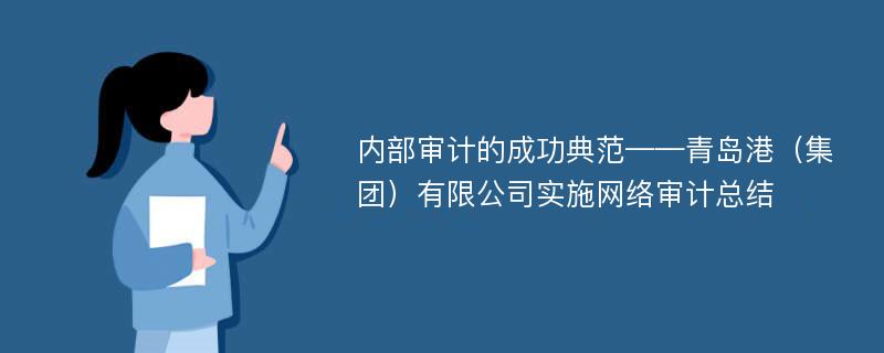 内部审计的成功典范——青岛港（集团）有限公司实施网络审计总结