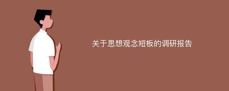 关于思想观念短板的调研报告