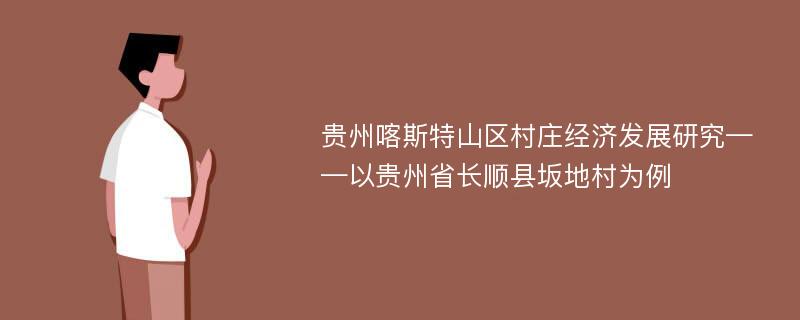 贵州喀斯特山区村庄经济发展研究——以贵州省长顺县坂地村为例