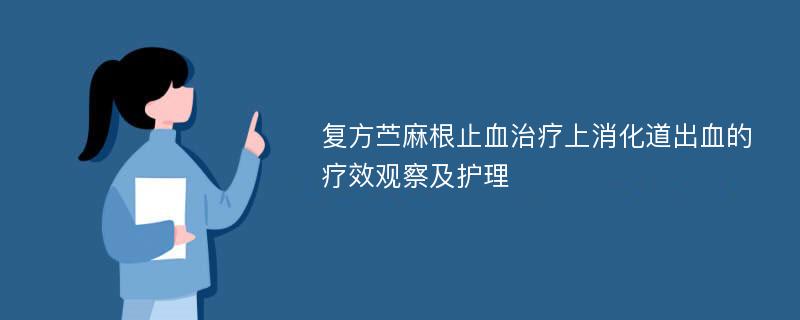 复方苎麻根止血治疗上消化道出血的疗效观察及护理