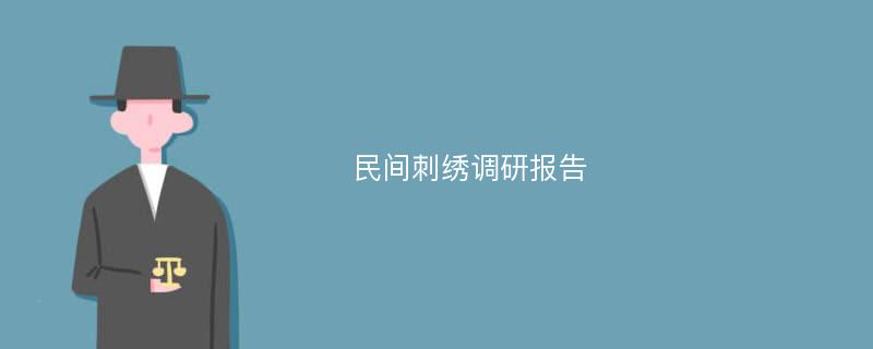 民间刺绣调研报告