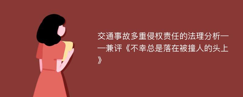 交通事故多重侵权责任的法理分析——兼评《不幸总是落在被撞人的头上》