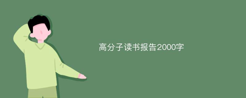 高分子读书报告2000字