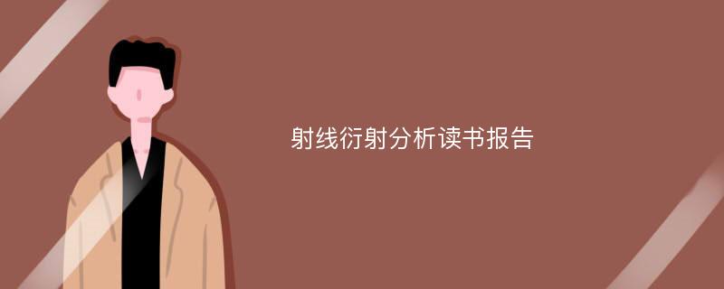 射线衍射分析读书报告