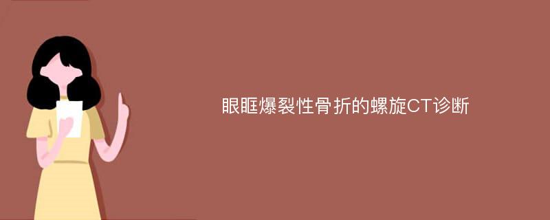 眼眶爆裂性骨折的螺旋CT诊断