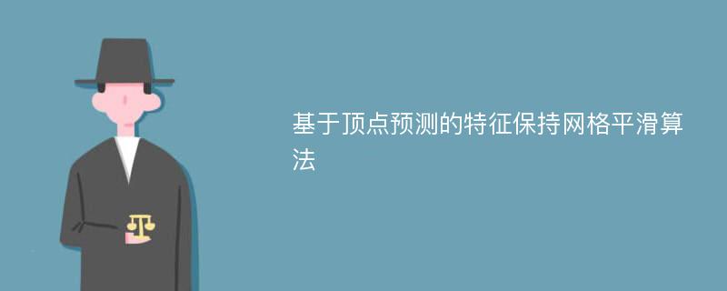 基于顶点预测的特征保持网格平滑算法