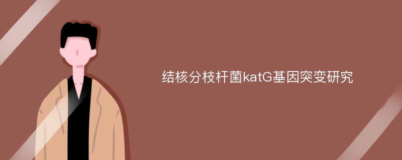 结核分枝杆菌katG基因突变研究