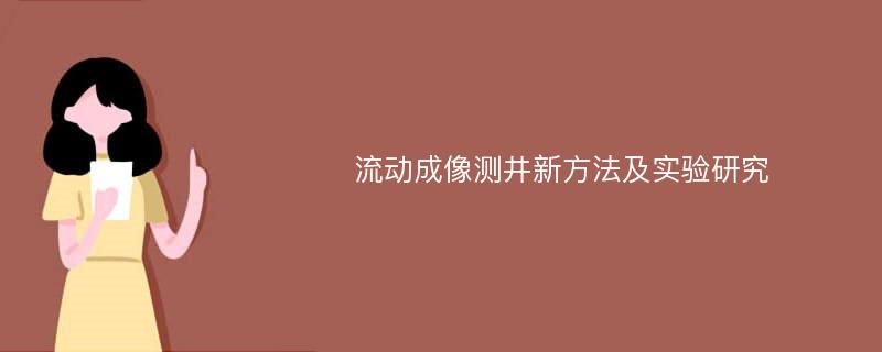 流动成像测井新方法及实验研究