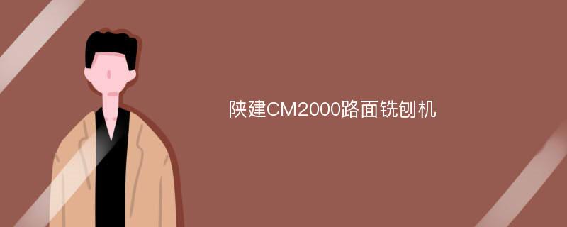 陕建CM2000路面铣刨机