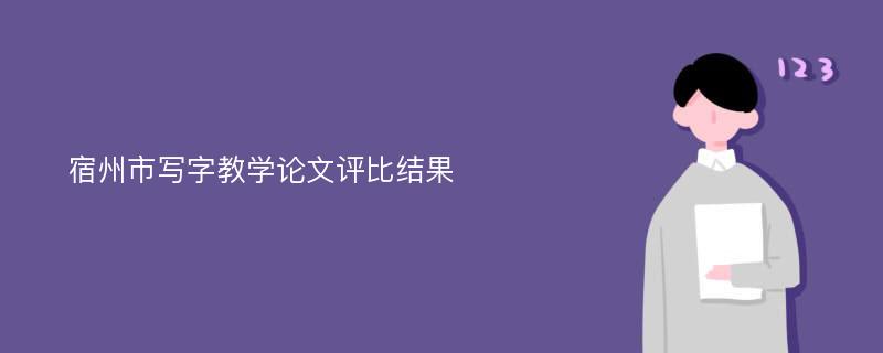 宿州市写字教学论文评比结果