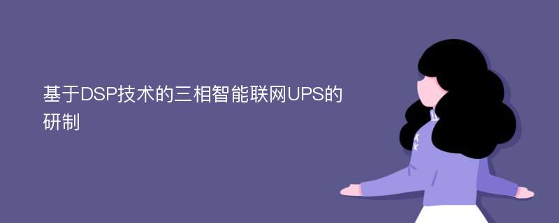 基于DSP技术的三相智能联网UPS的研制