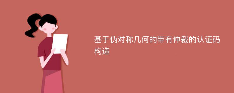 基于伪对称几何的带有仲裁的认证码构造