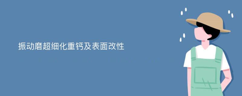 振动磨超细化重钙及表面改性